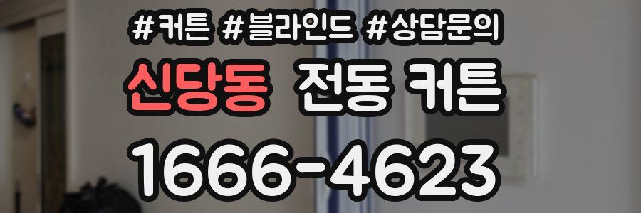 신당동 전동 커튼