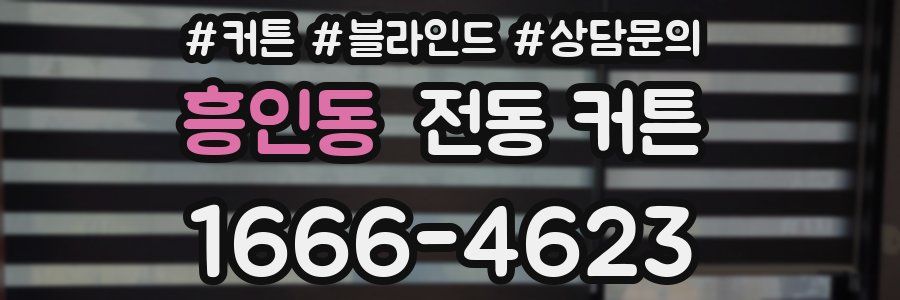 흥인동 전동 커튼