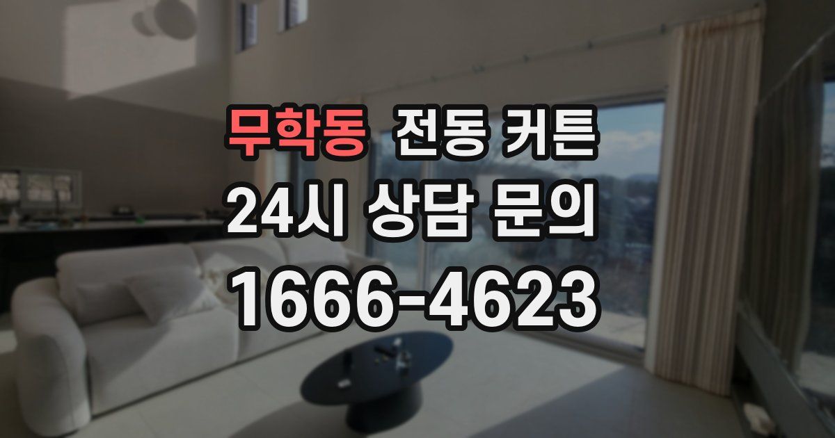 무학동 전동 커튼
