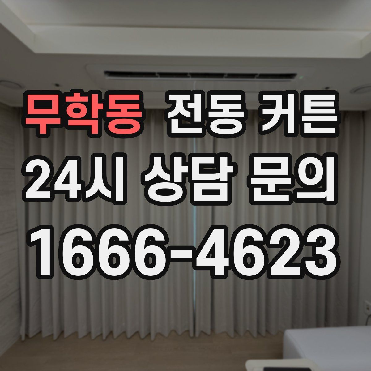 무학동 전동 커튼