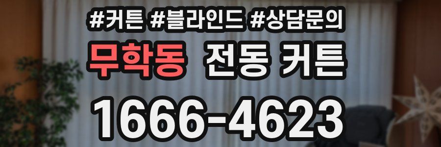 무학동 전동 커튼