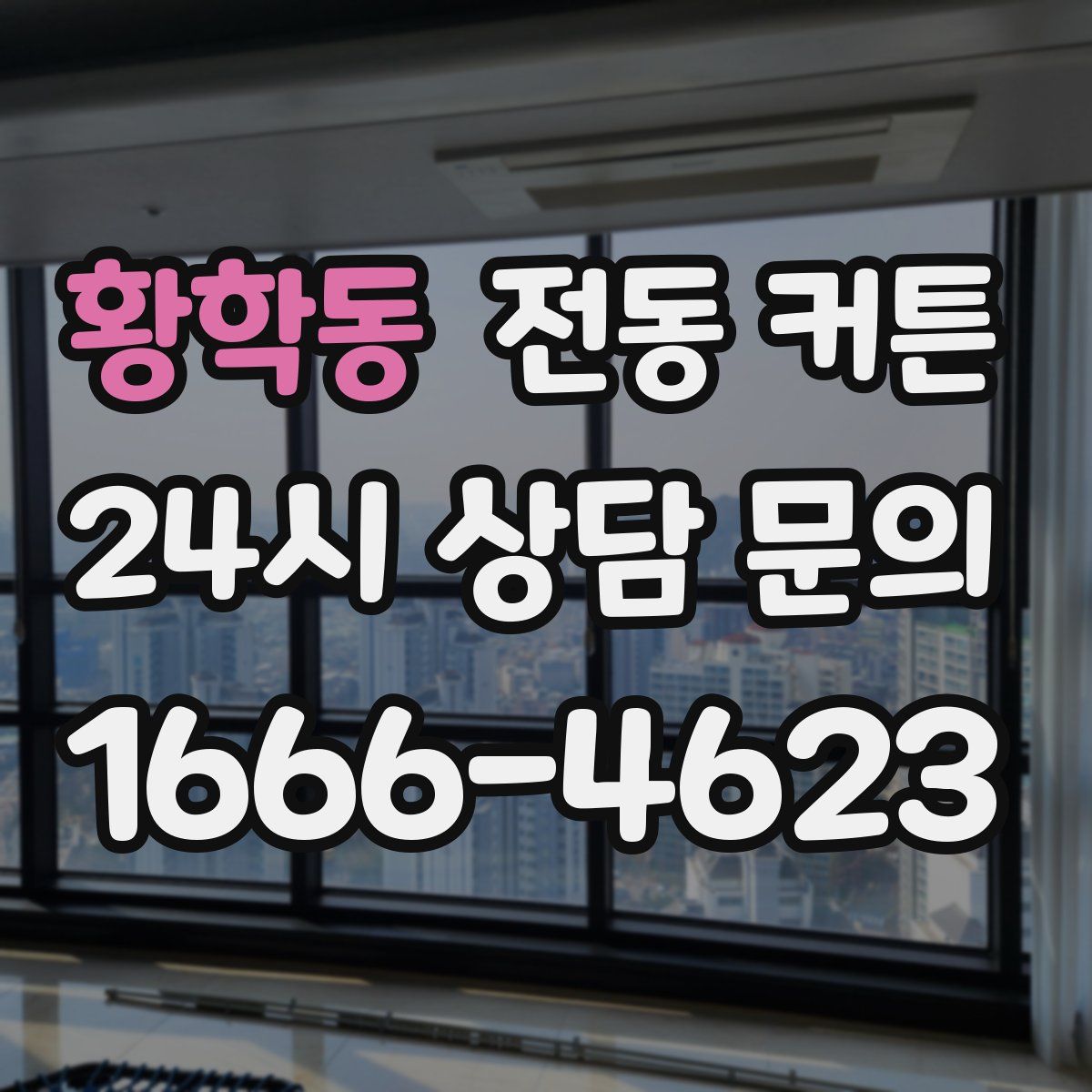 황학동 전동 커튼