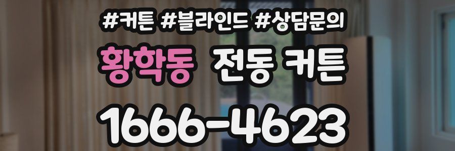 황학동 전동 커튼
