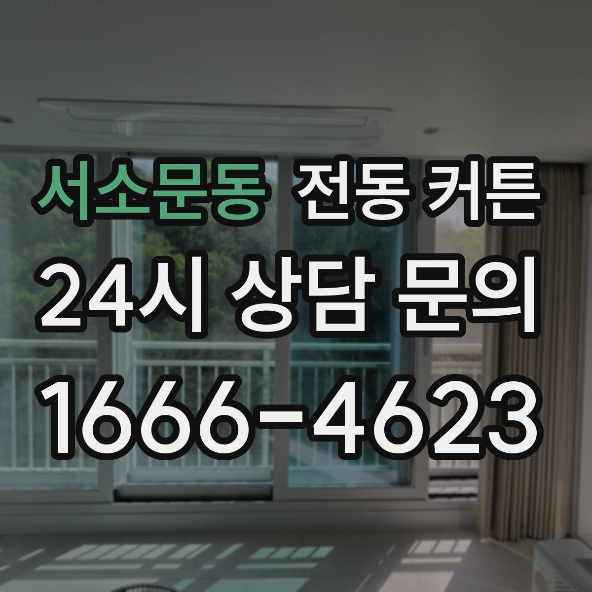 서소문동 전동 커튼