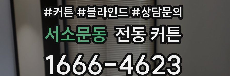 서소문동 전동 커튼
