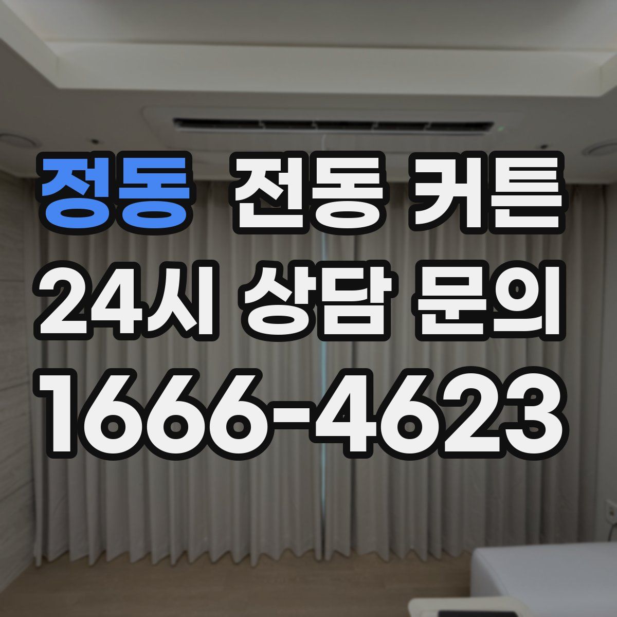 정동 전동 커튼
