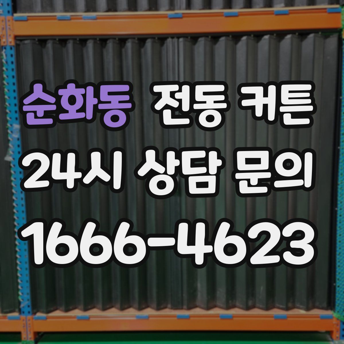 순화동 전동 커튼