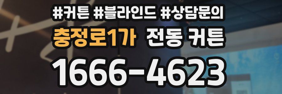 충정로1가 전동 커튼