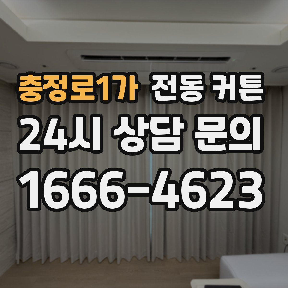 충정로1가 전동 커튼