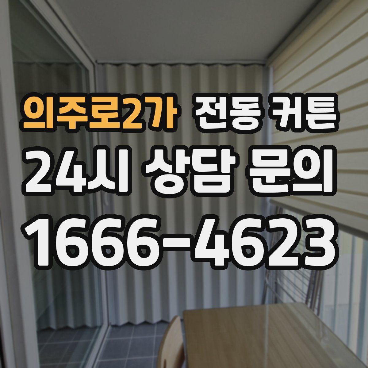 의주로2가 전동 커튼