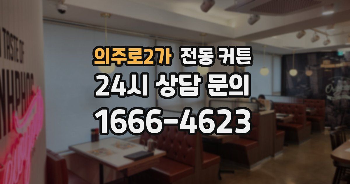의주로2가 전동 커튼
