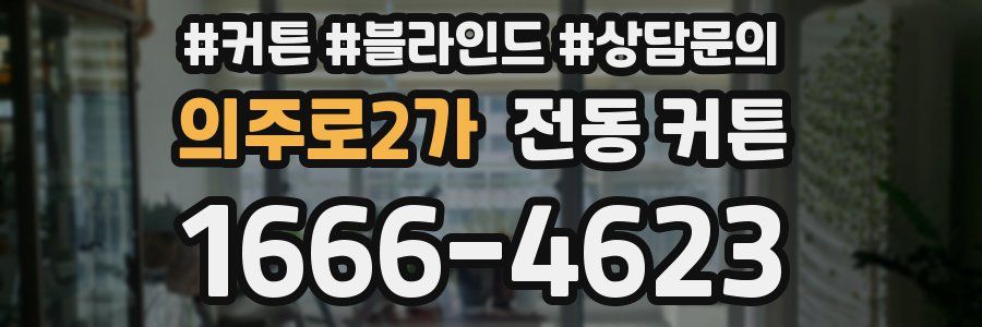 의주로2가 전동 커튼