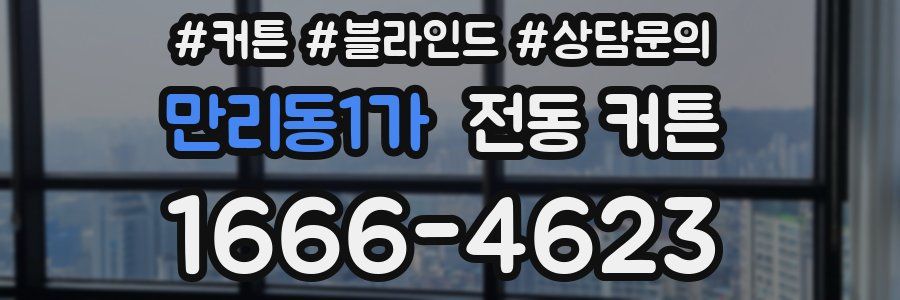만리동1가 전동 커튼