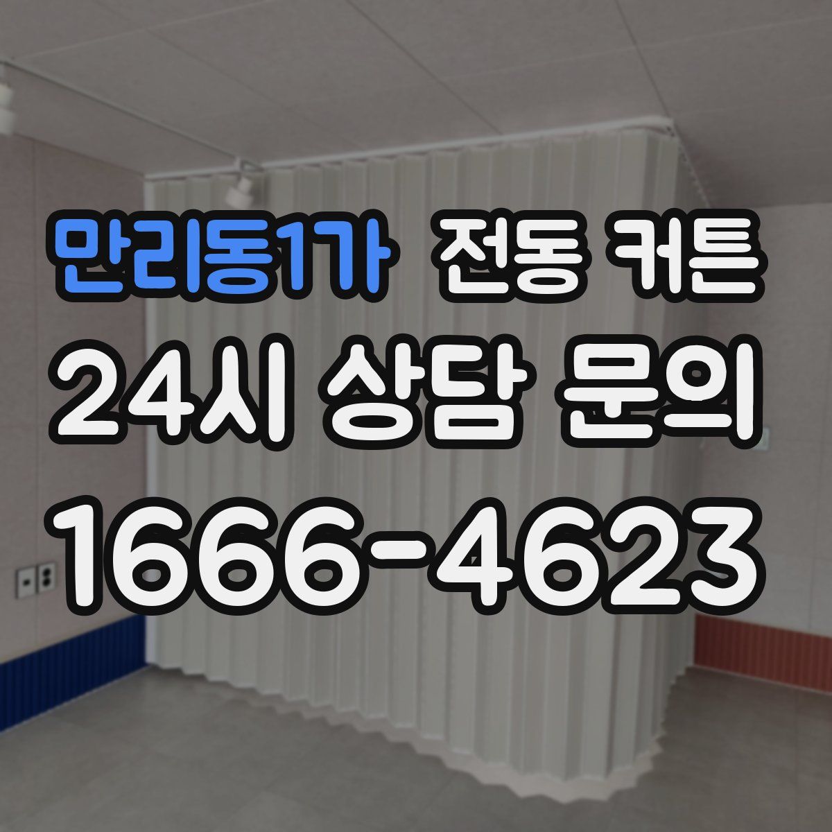 만리동1가 전동 커튼