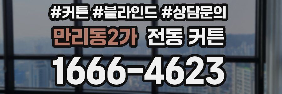 만리동2가 전동 커튼