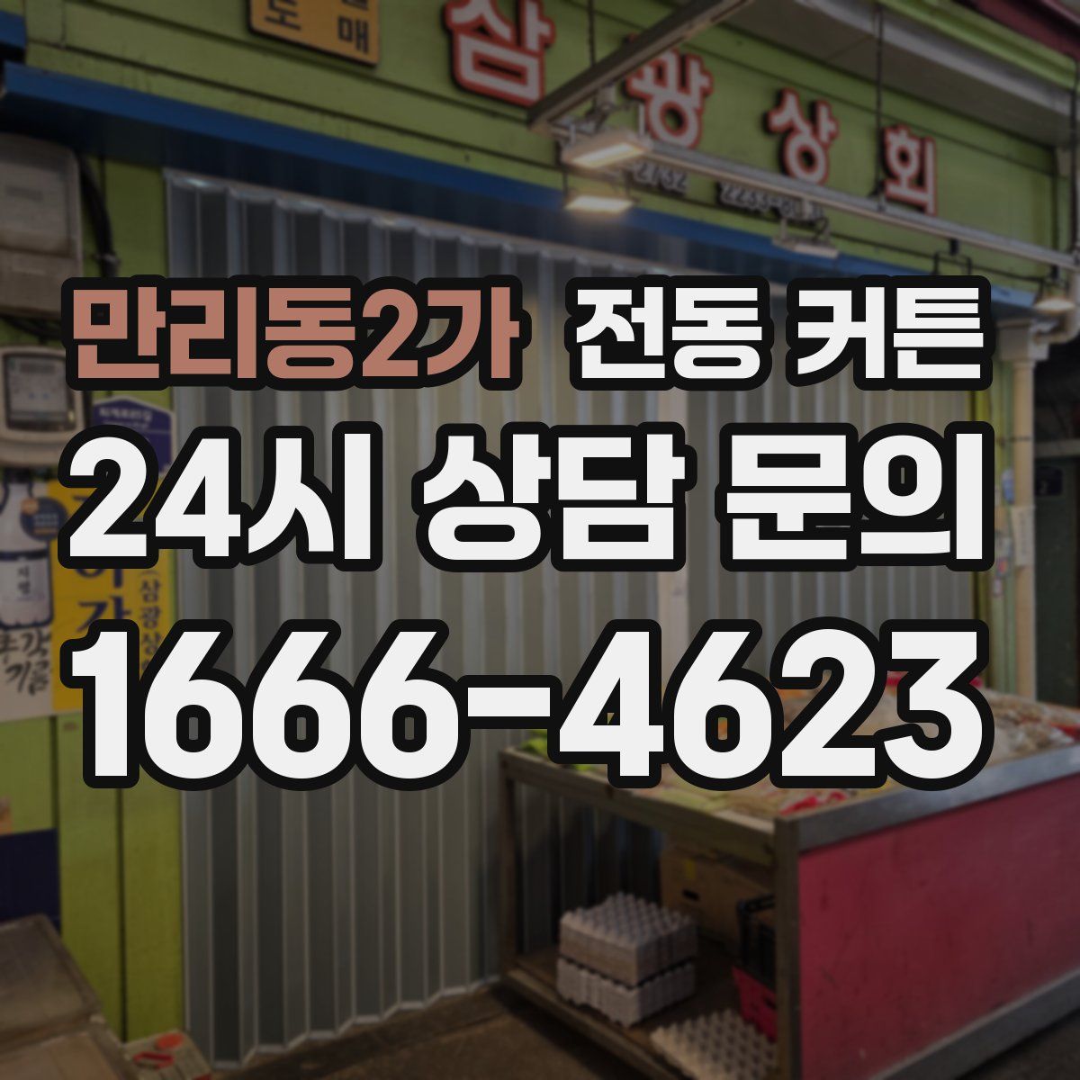 만리동2가 전동 커튼