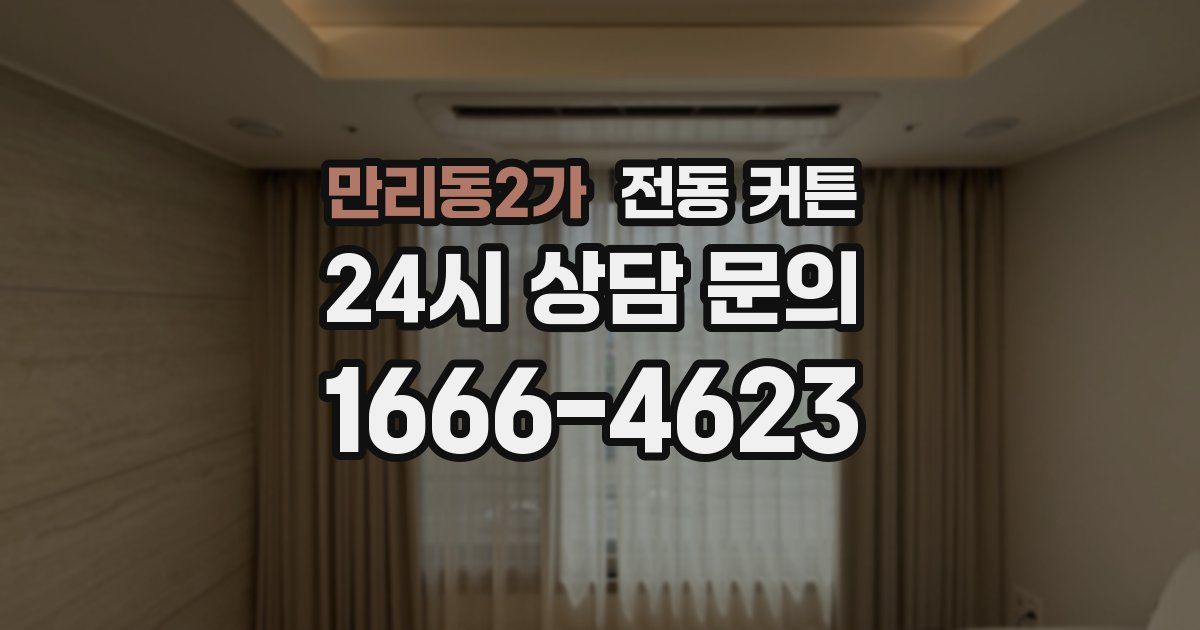 만리동2가 전동 커튼