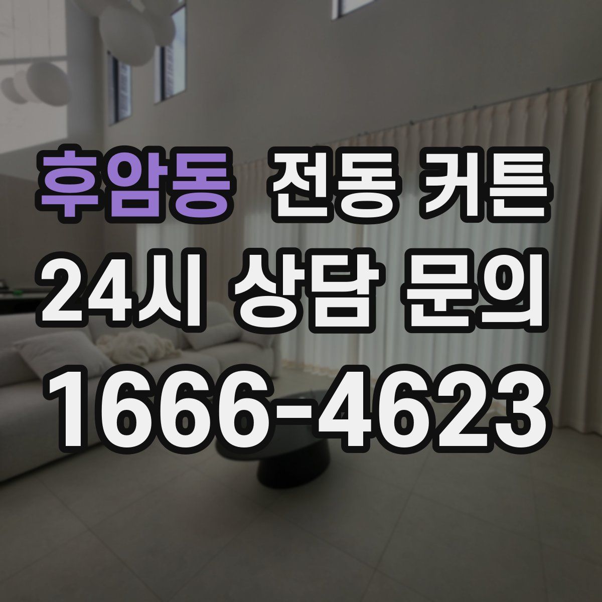 후암동 전동 커튼