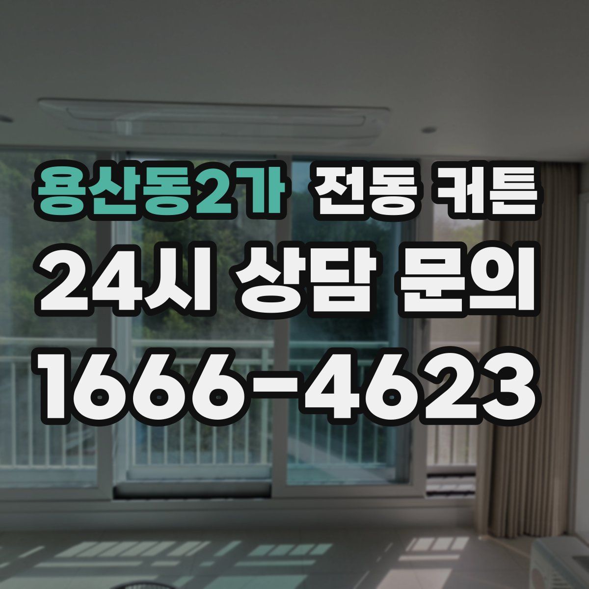 용산동2가 전동 커튼