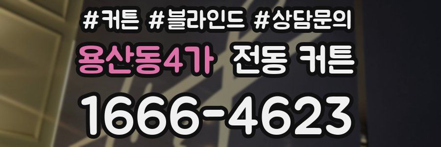 용산동4가 전동 커튼