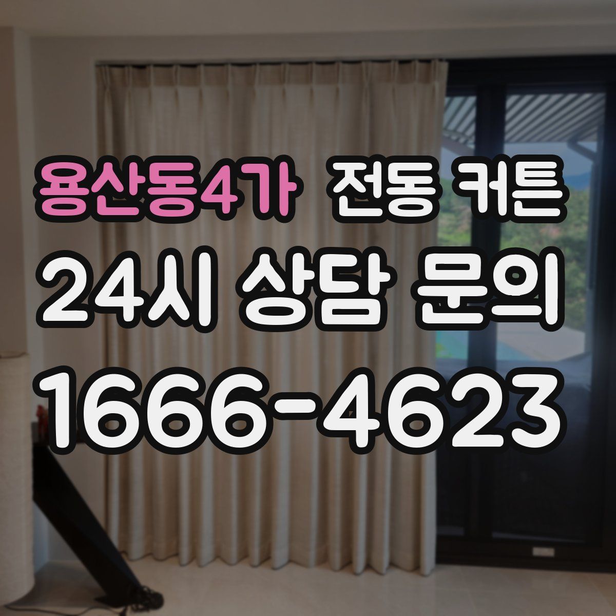 용산동4가 전동 커튼
