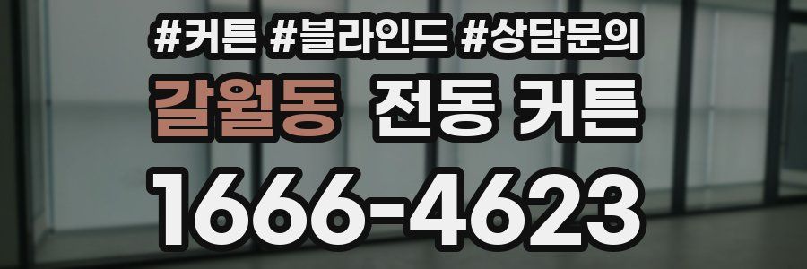갈월동 전동 커튼