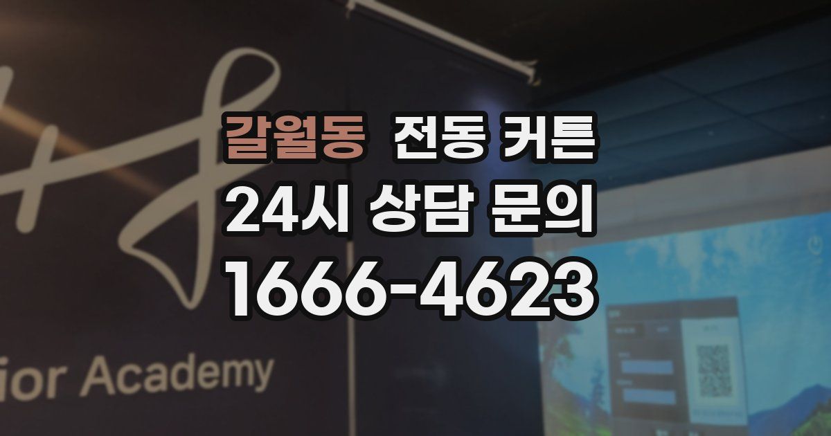 갈월동 전동 커튼