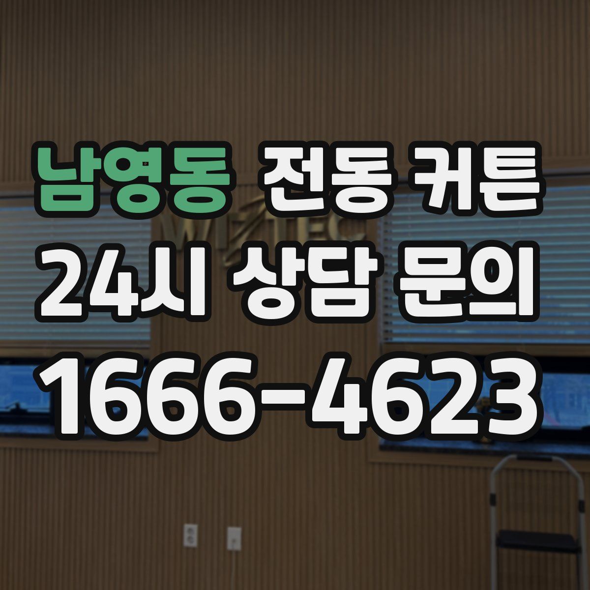 남영동 전동 커튼