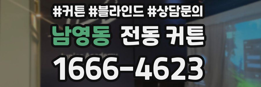 남영동 전동 커튼