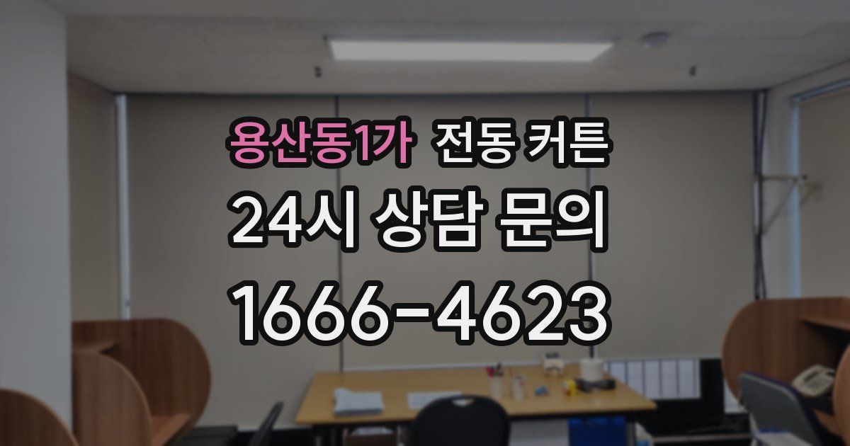 용산동1가 전동 커튼