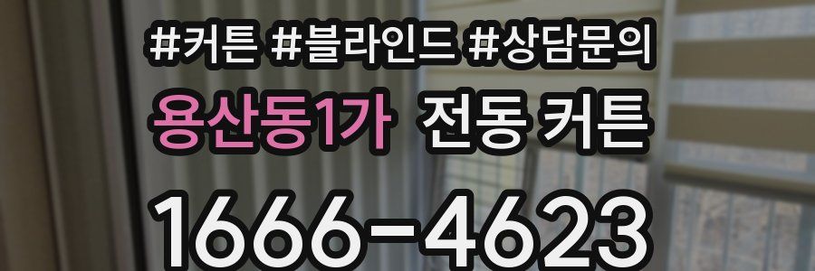 용산동1가 전동 커튼