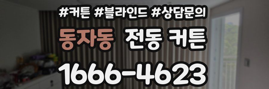 동자동 전동 커튼