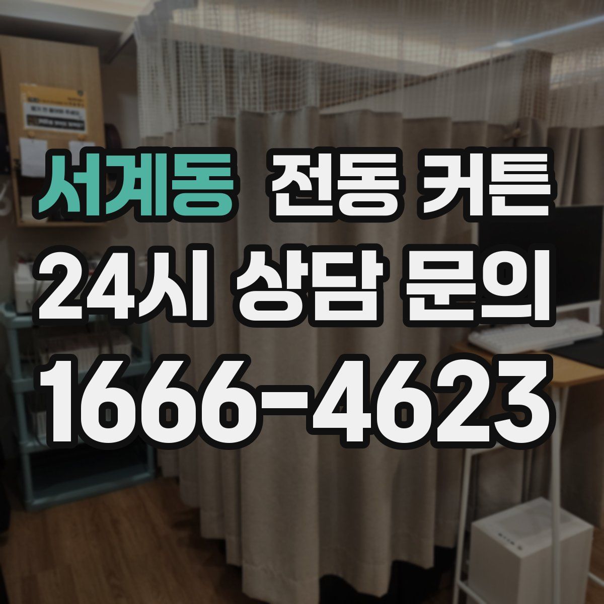 서계동 전동 커튼