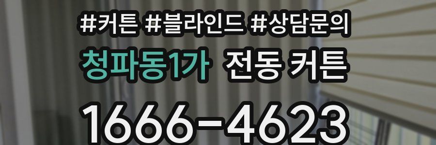 청파동1가 전동 커튼