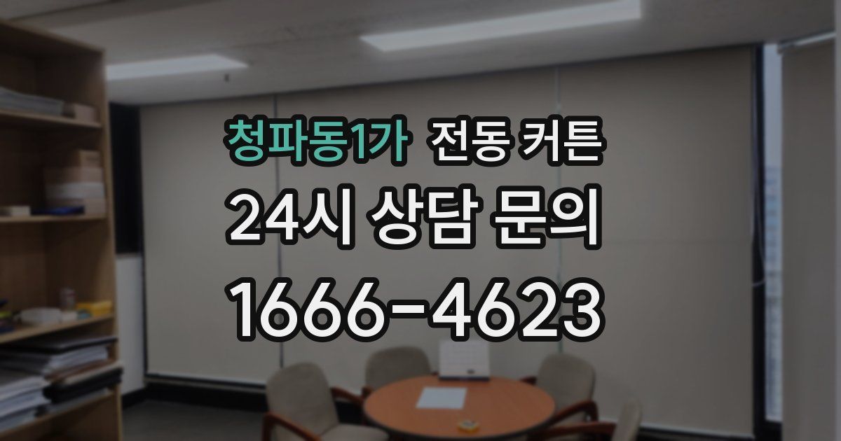 청파동1가 전동 커튼