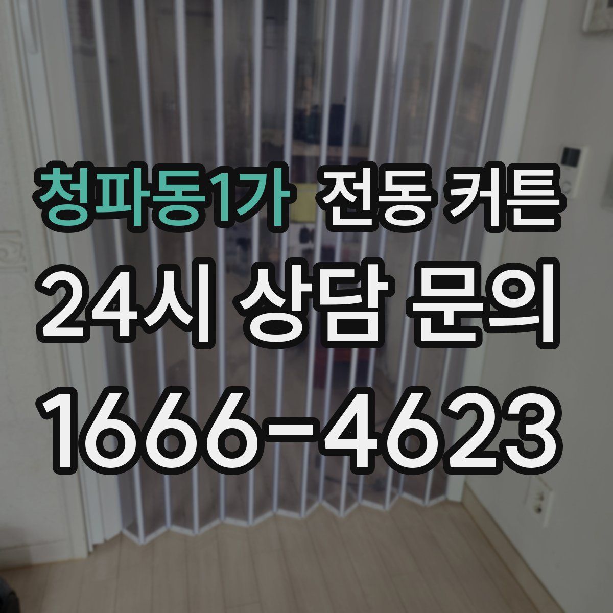 청파동1가 전동 커튼