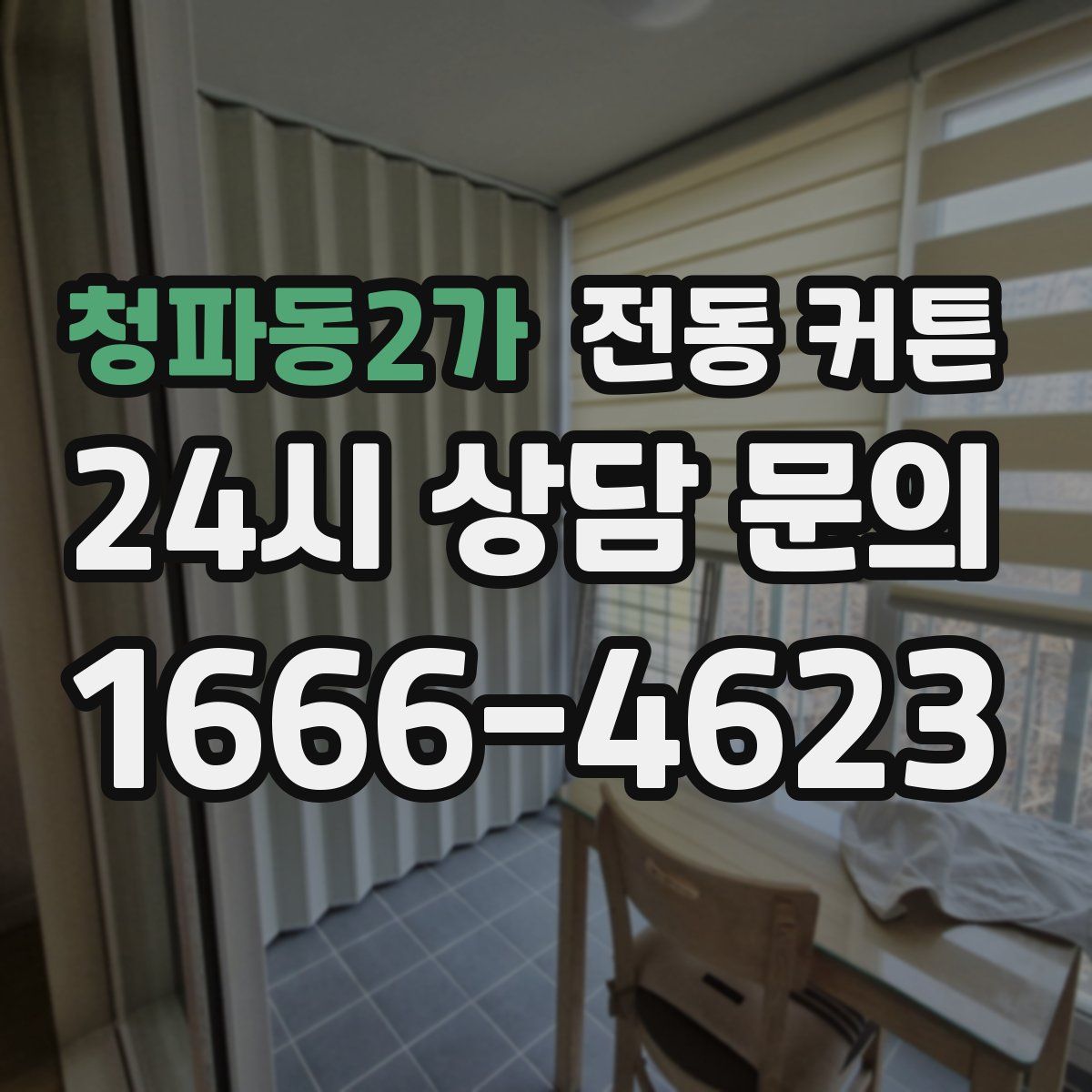 청파동2가 전동 커튼