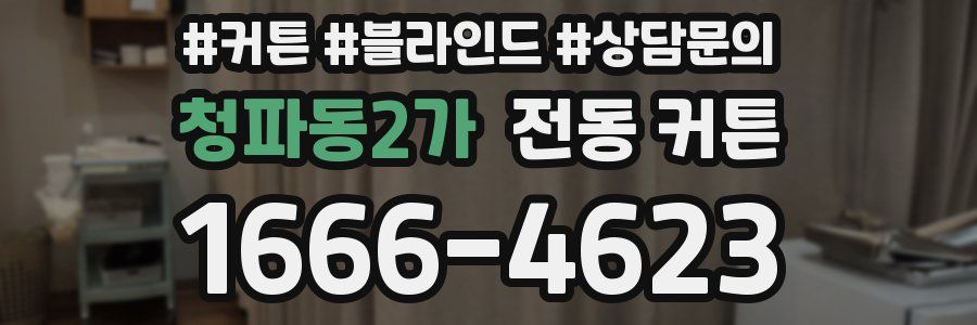 청파동2가 전동 커튼