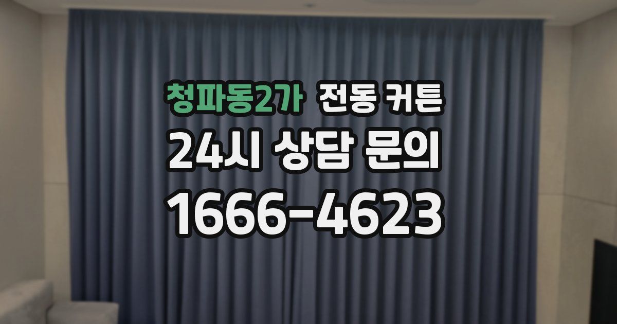 청파동2가 전동 커튼