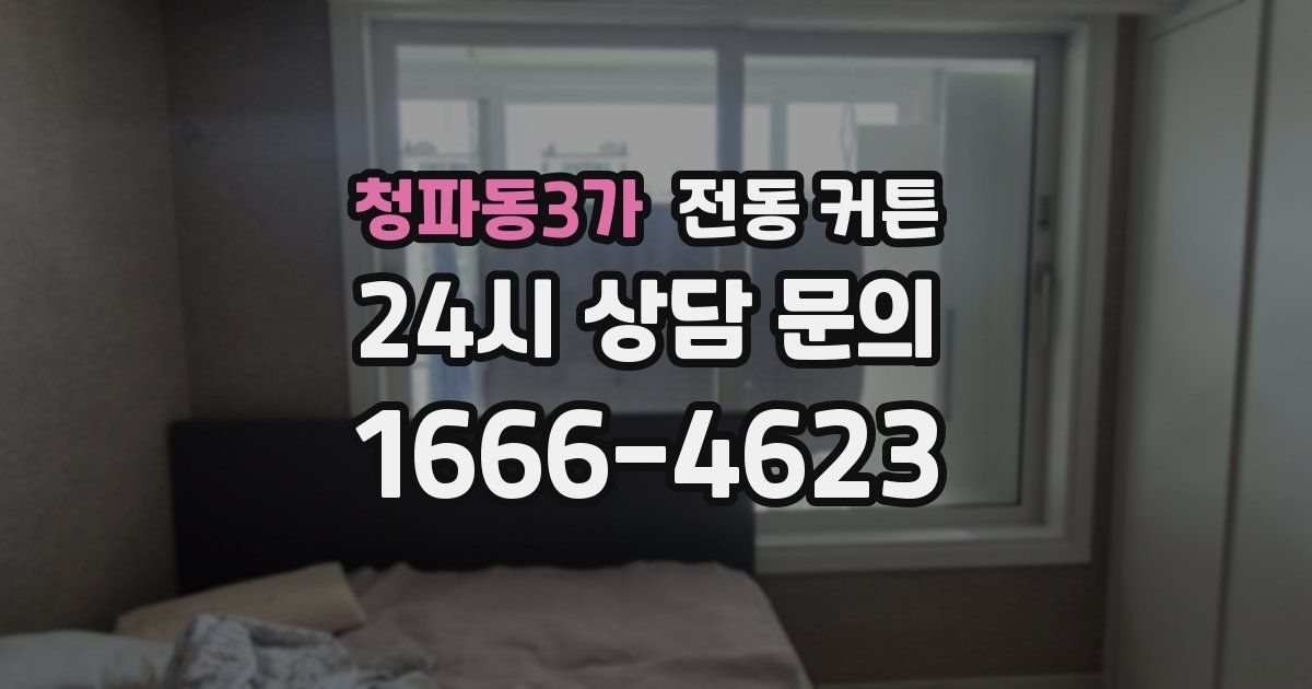 청파동3가 전동 커튼