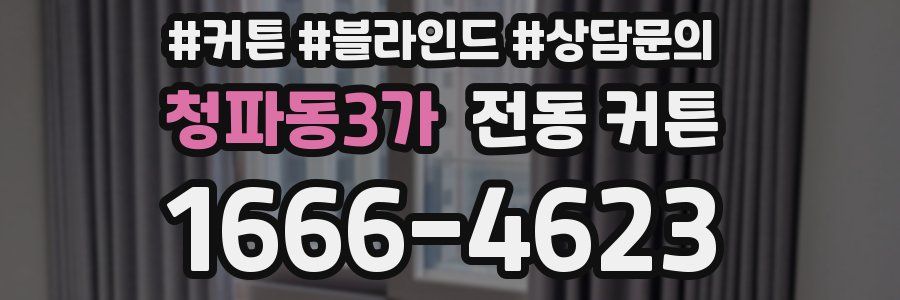 청파동3가 전동 커튼