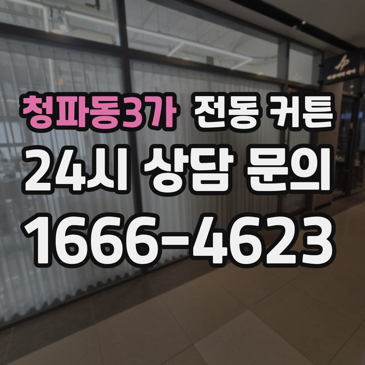 청파동3가 전동 커튼