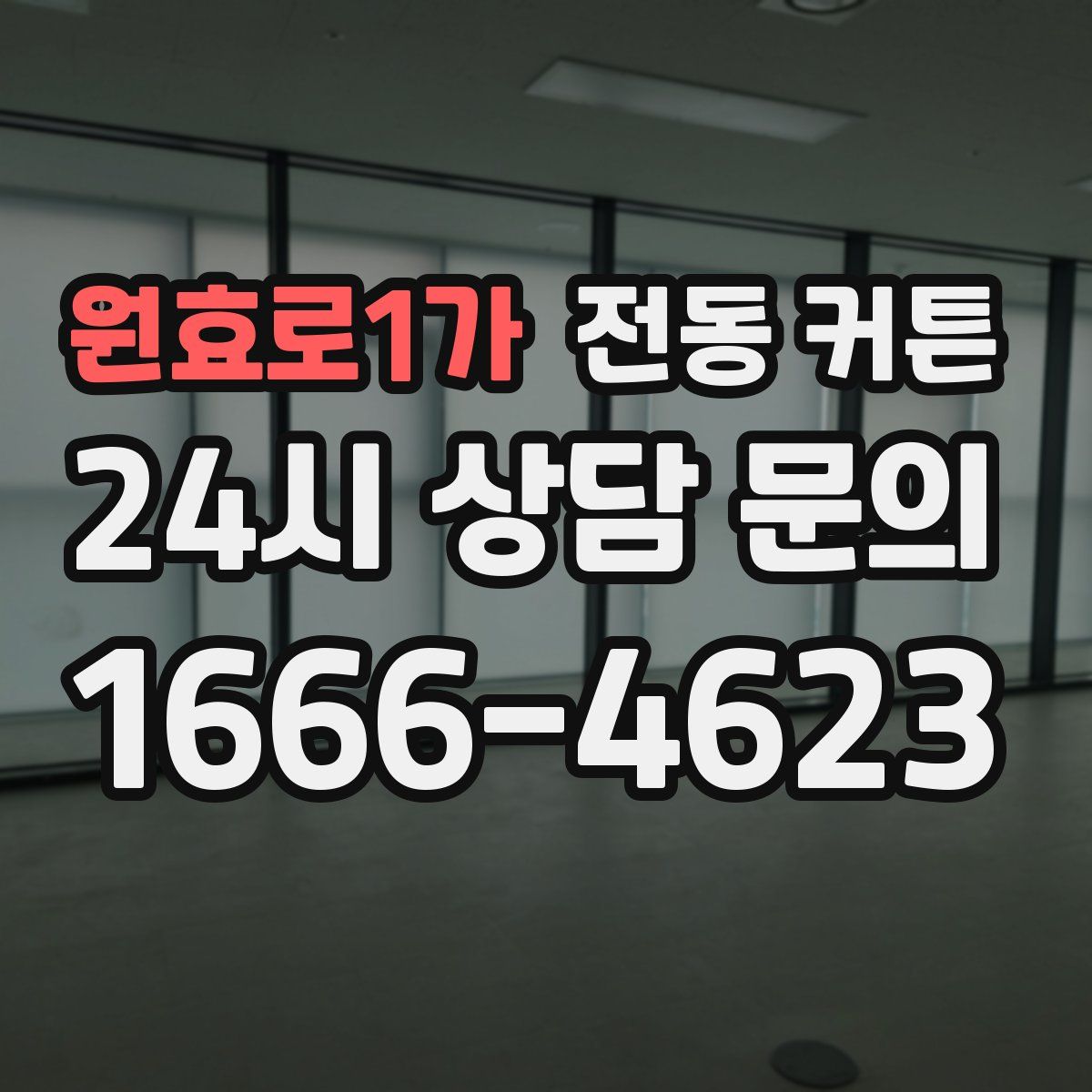 원효로1가 전동 커튼
