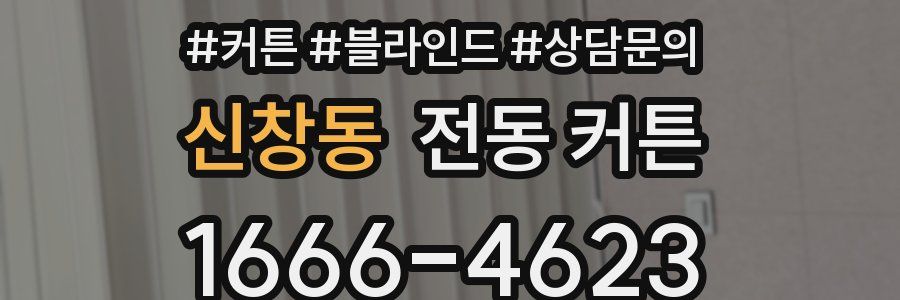 신창동 전동 커튼