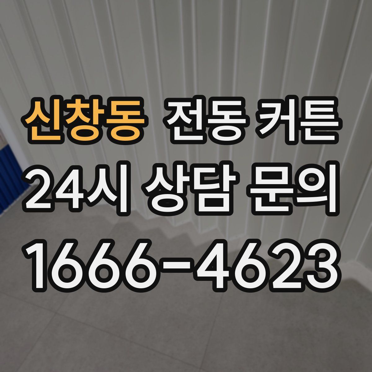 신창동 전동 커튼