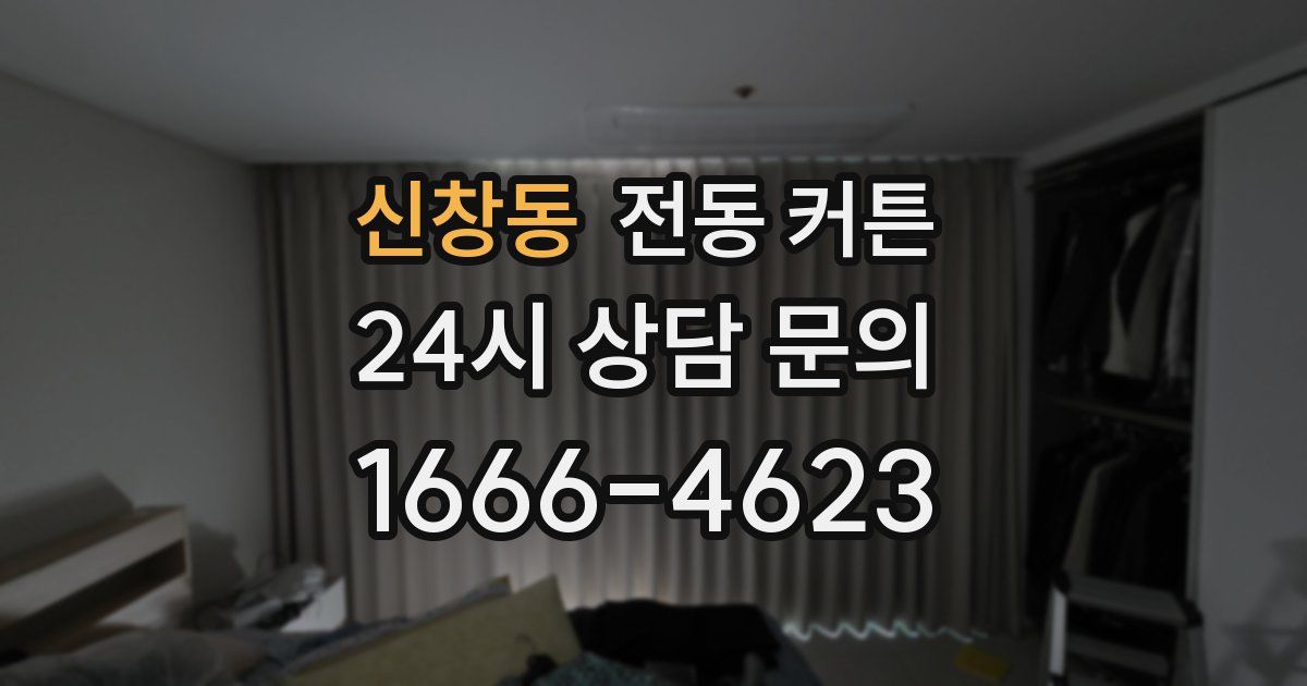 신창동 전동 커튼