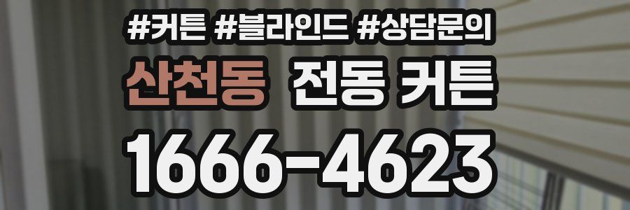 산천동 전동 커튼