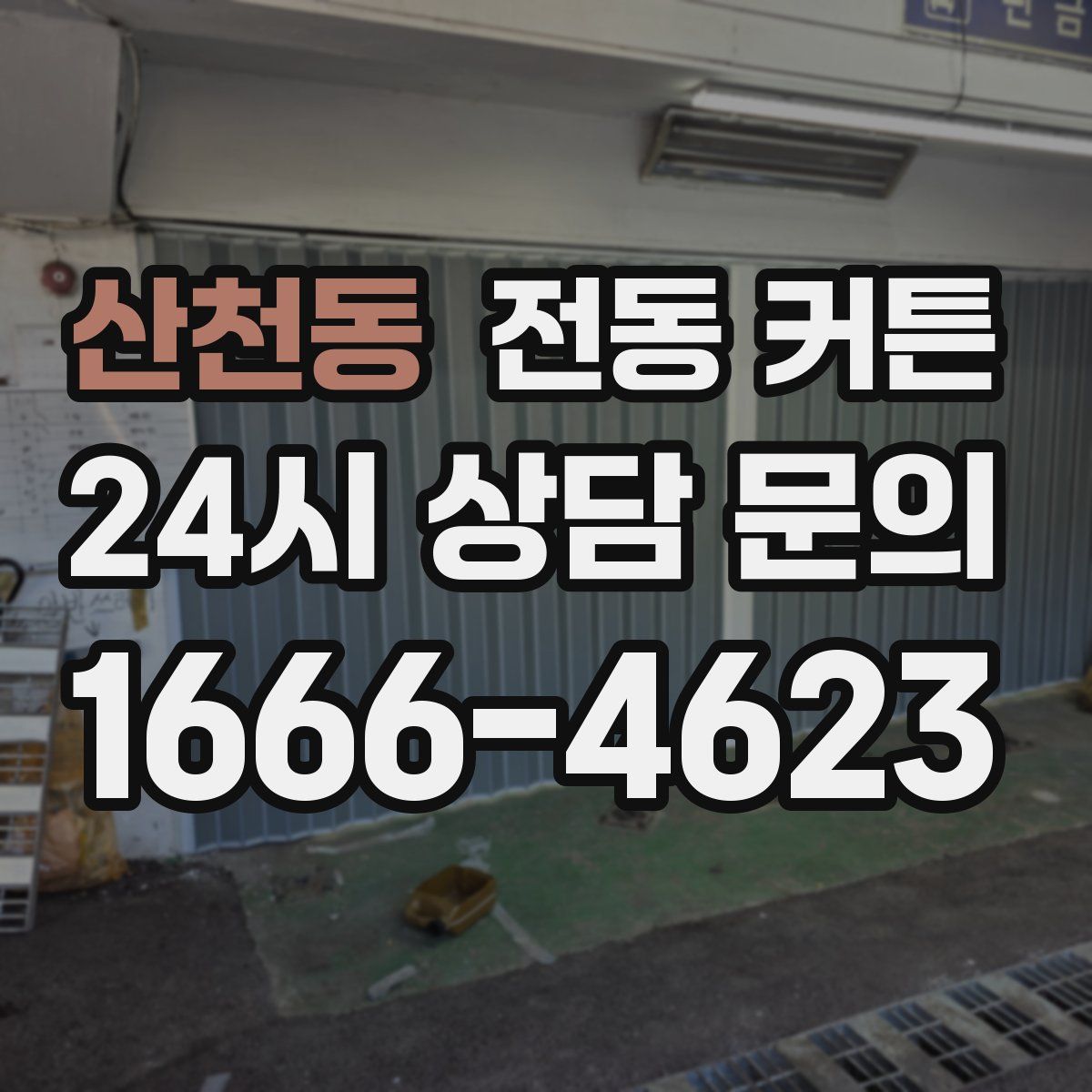산천동 전동 커튼