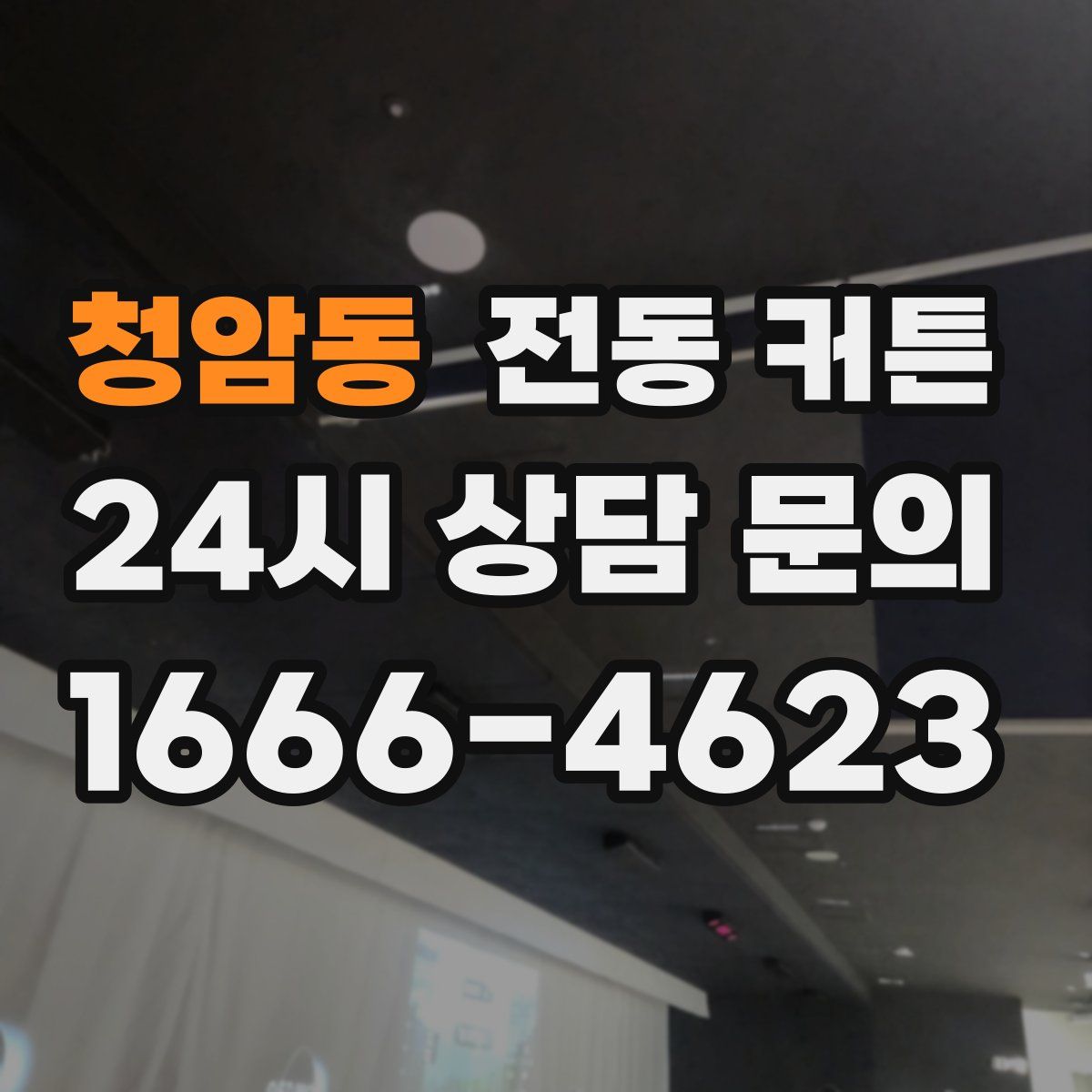 청암동 전동 커튼