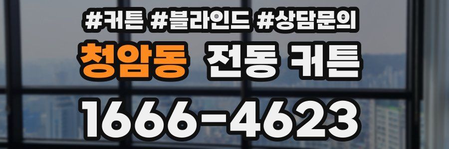 청암동 전동 커튼